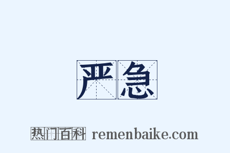 严急是什么意思的图片